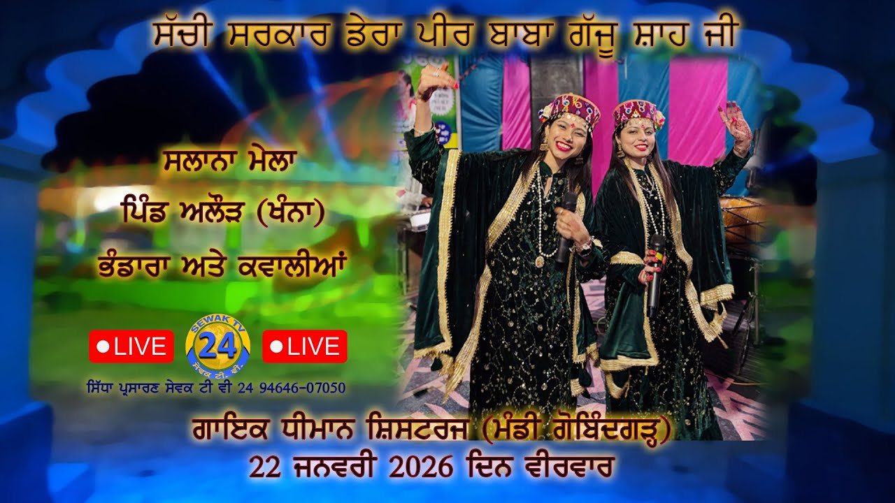 SALANA MELA , SACHI SARKAR DERA PEER BABA GAJU SHAH JI