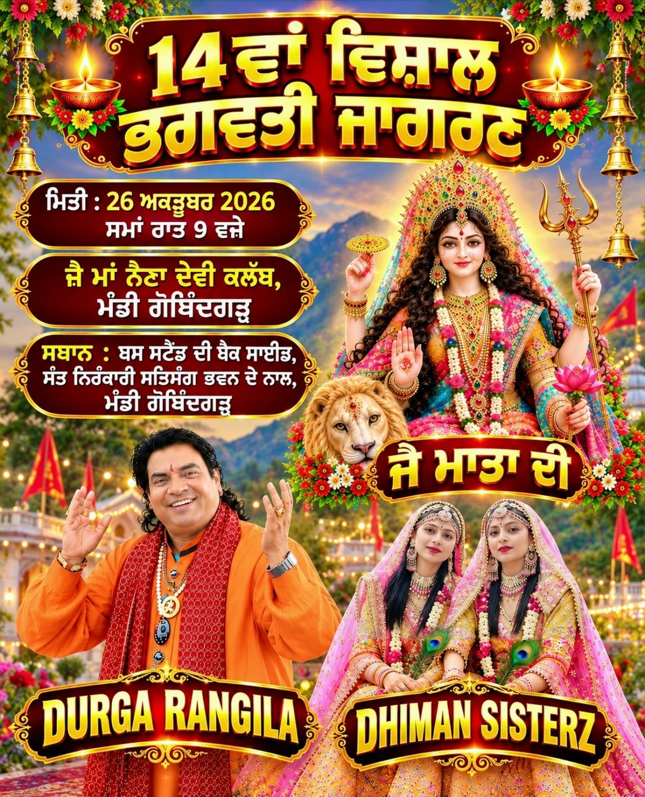 14th VISHAL MAA BHAGWATI JAGRAN